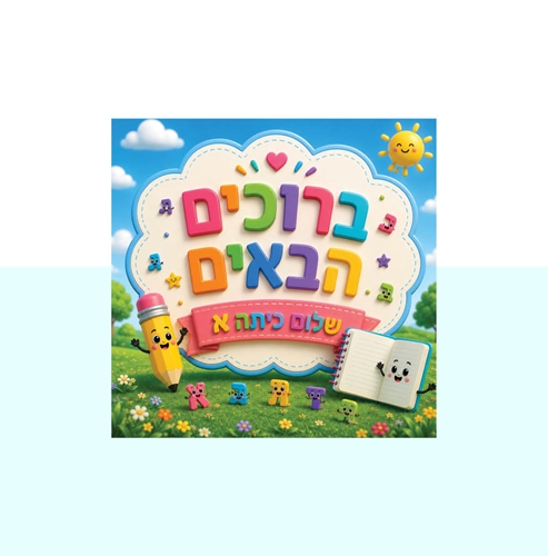  סמל "שלום כיתה א" ללא דמות– מדבקה לדש הבגד