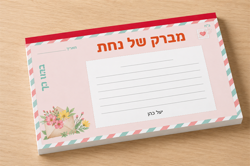 פנקס מברקי נחת עם שם המורה