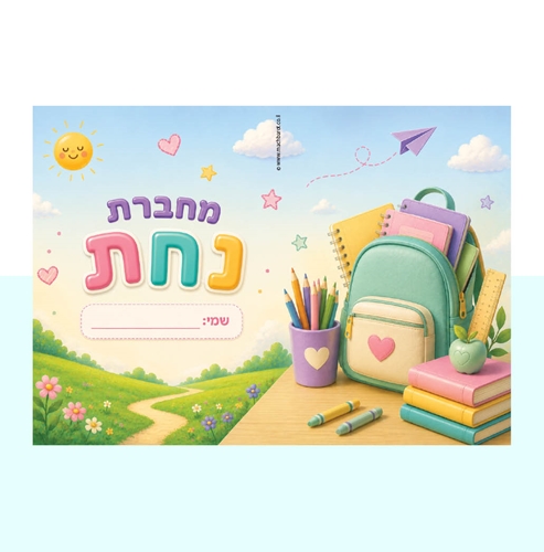 עטיפה למחברת נחת