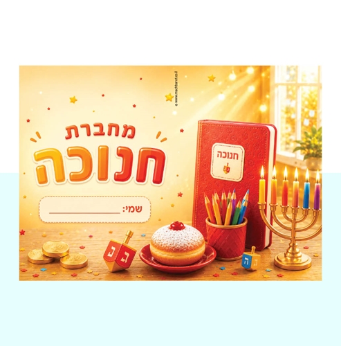 עטיפה למחברת חנוכה