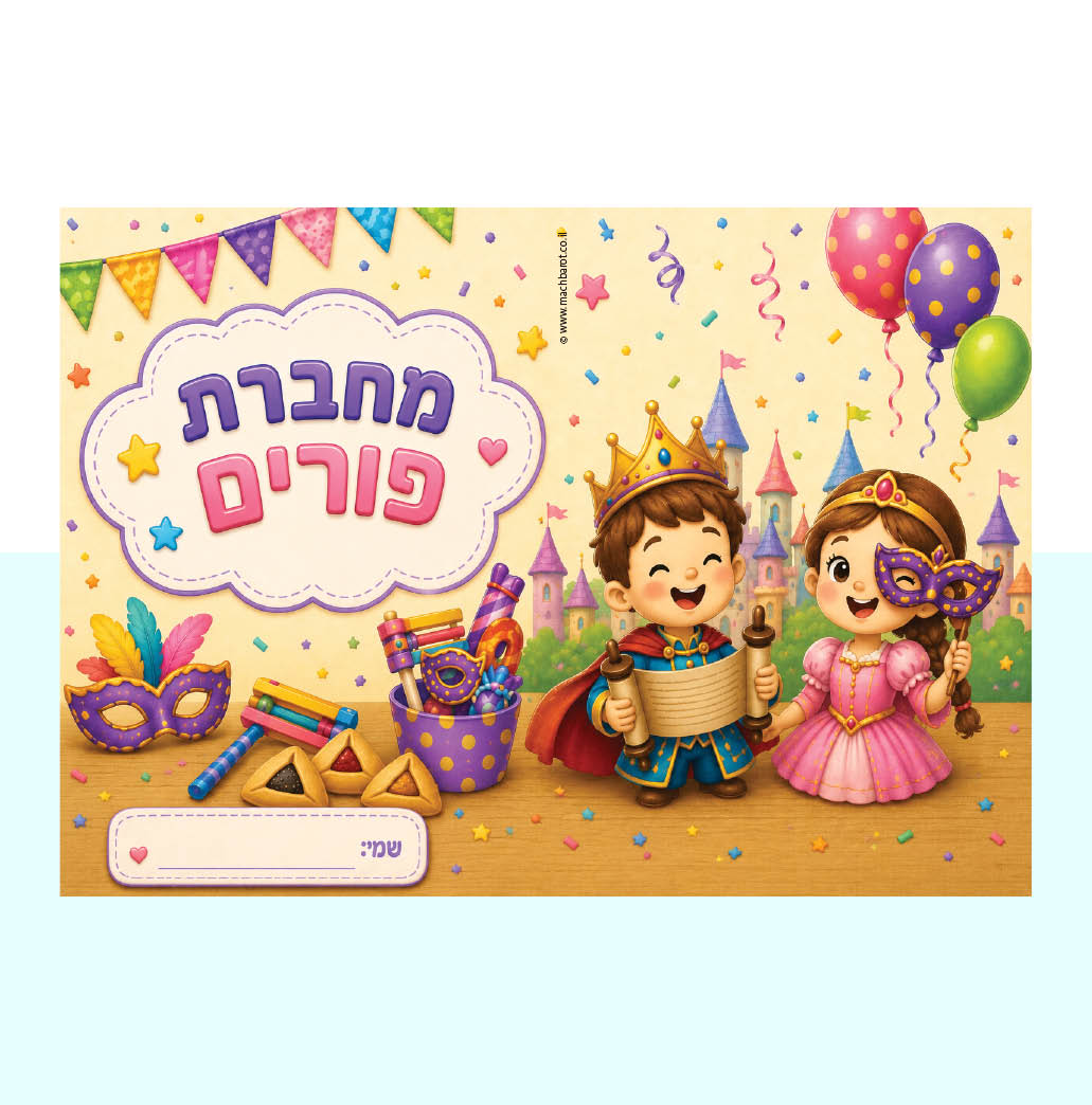 עטיפה למחברת פורים