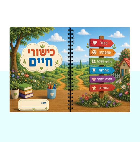 עטיפה למחברת כישורי חיים