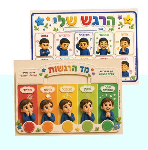 מד רגש בנים